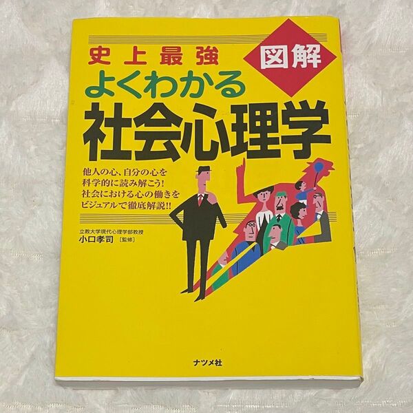 史上最強図解 よくわかる社会心理学