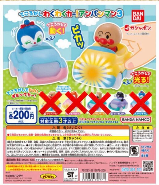 アンパンマンガシャポンプロペラぐるぐるかちゃかちゃコンセント6他 5個セット