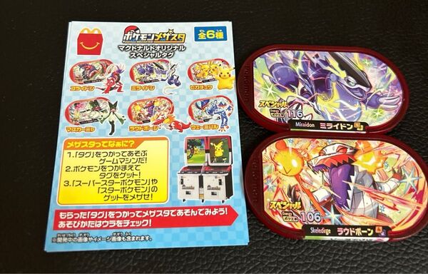 【ポケモン】メザスタ ラウドボーン ミライドン ハッピーセット