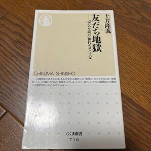 土井隆義 友だち地獄 「空気を読む」世代のサバイバル ちくま新書