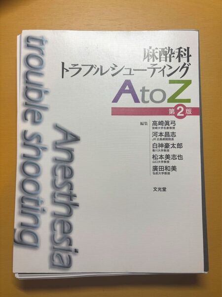 麻酔科トラブルシューティング AtoZ 第2版 【裁断済】