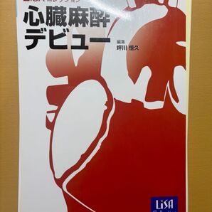 LiSAコレクション 心臓麻酔デビュー【裁断済】