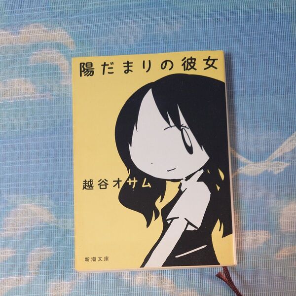 陽だまりの彼女 新潮文庫 越谷オサム