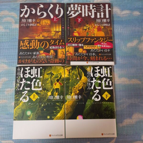 からくり夢時計 : DREAM∞CLOCKS 上下 虹色ほたる : 永遠の夏休み 上下 川口 雅幸 アルファポリス文庫