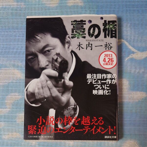 藁の楯 (講談社文庫 き52-1) 木内一裕/〔著〕
