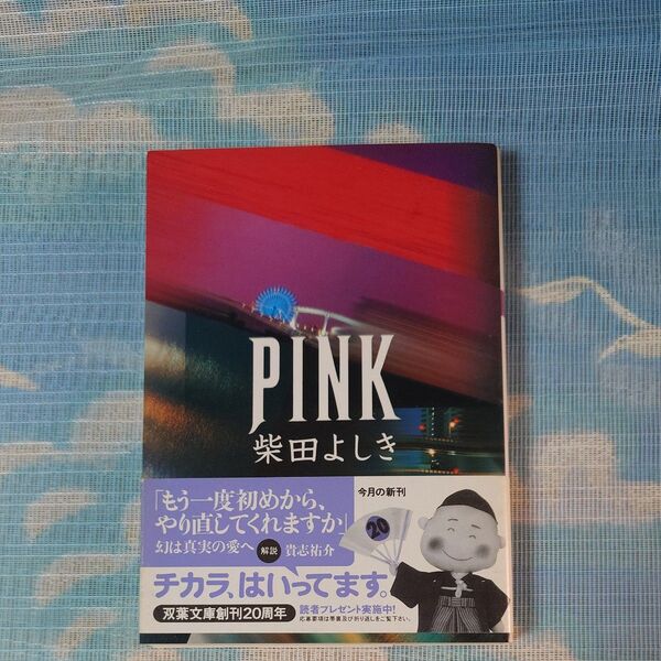 PINK (双葉文庫) 柴田よしき/著