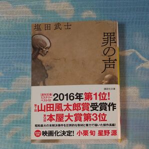 罪の声 講談社文庫 塩田武士
