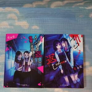新装版 イジメ返し 復讐の連鎖・はじまり ケータイ小説文庫野いちご なぁな