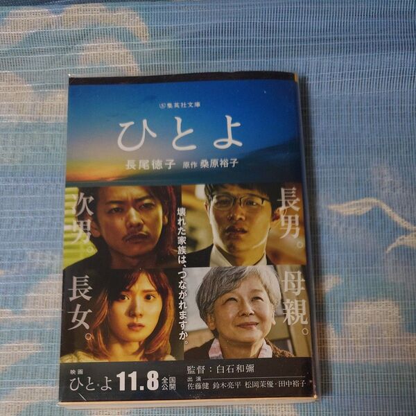 ひとよ (集英社文庫 な55-2) 桑原裕子/原作 長尾徳子/著