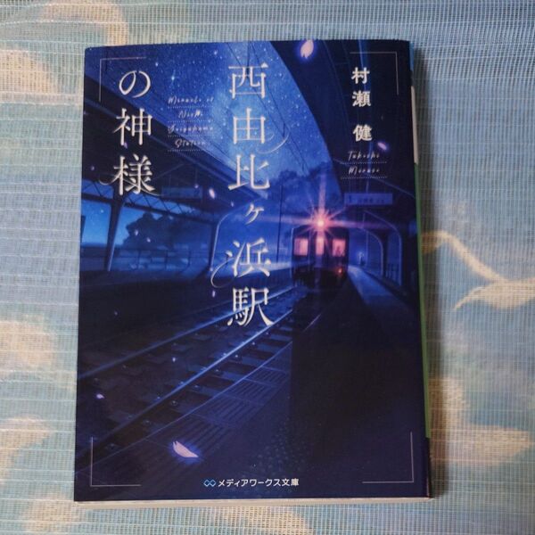 西由比ケ浜駅の神様 (メディアワークス文庫 む1-2) 村瀬健/〔著〕