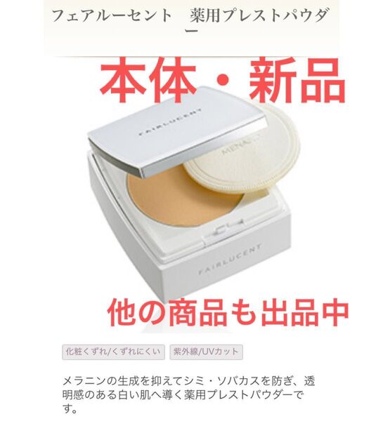 【新品・本体】メナード フェアルーセント 薬用プレストパウダー 10g