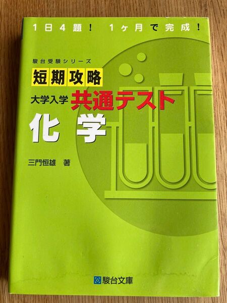 駿台受験シリーズ 短期攻略 大学入学共通テスト 化学 三門恒雄