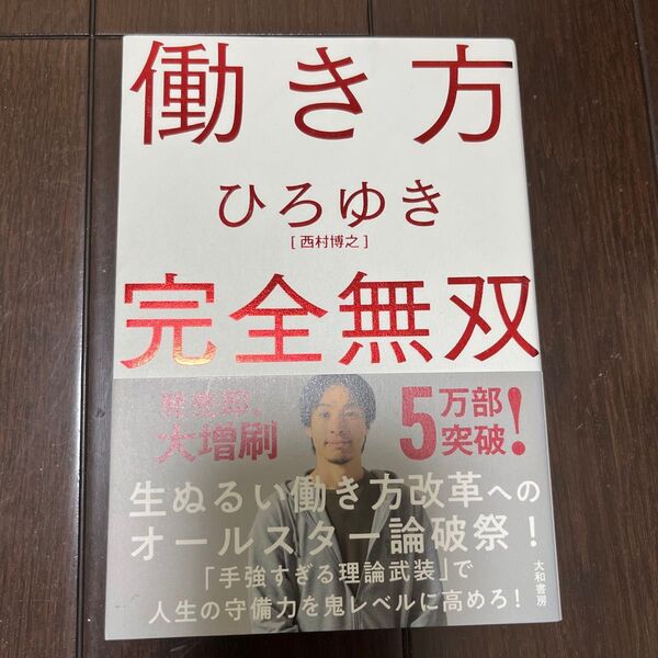 働き方 完全無双 ひろゆき