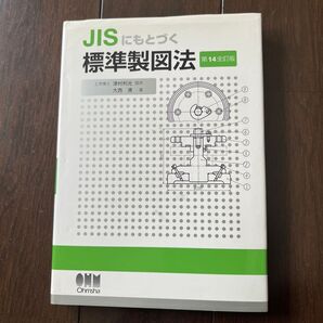 JISにもとづく標準製図法 (第14全訂版) 大西清/著