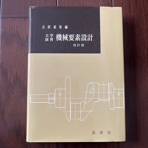 大学演習 機械要素設計 (改訂版 修正) 吉沢武男/編