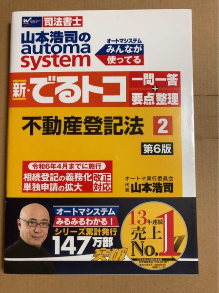 山本浩司のautoma system新・でるトコ一問一答+要点整理 司法書士 2 不動産登記法 (第6版) 山本浩司/著