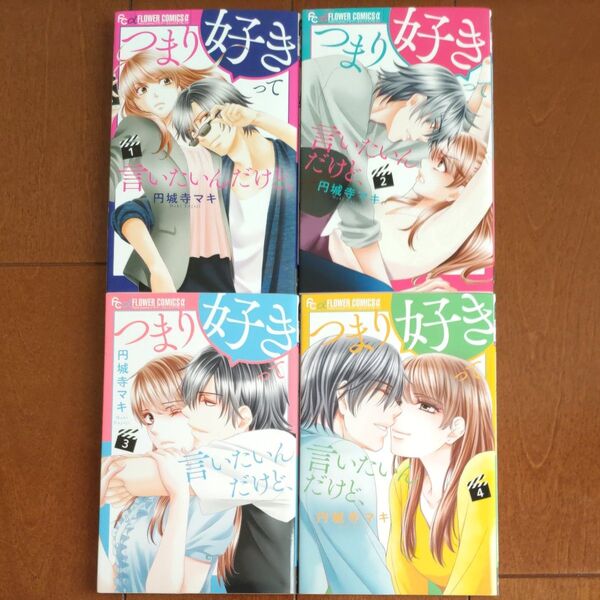 つまり好きって言いたいんだけど、 1〜4巻 全巻セット