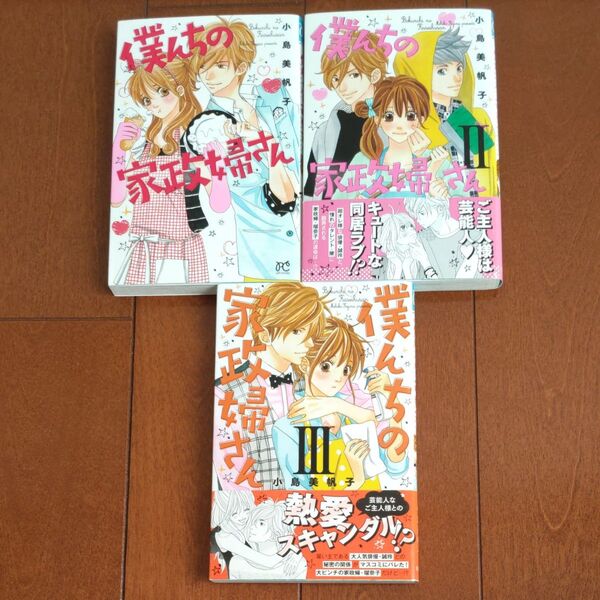 僕んちの家政婦さん 1〜3巻 全巻セット