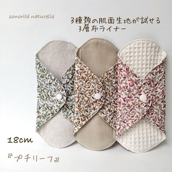 【お試し】3種類の肌面素材が試せる3層布ライナー 3枚セット
