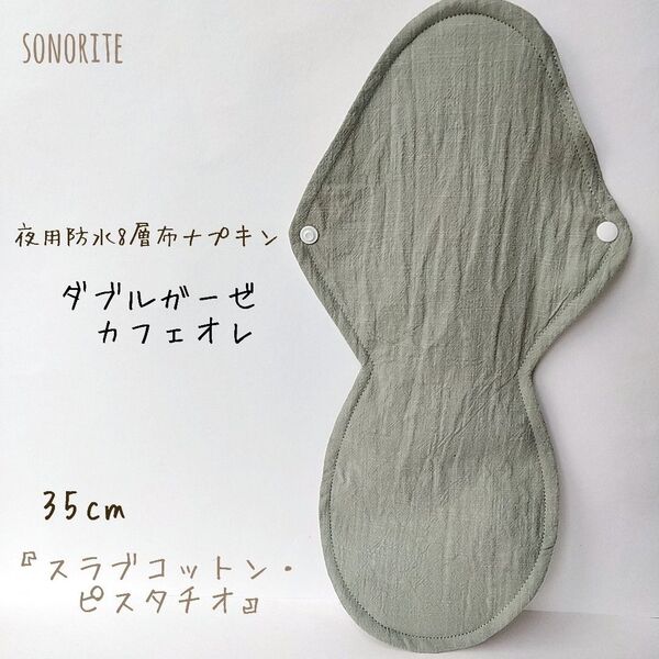 【一番人気】夜用防水8層布ナプキン 肌面ダブルガーゼ カフェオレ