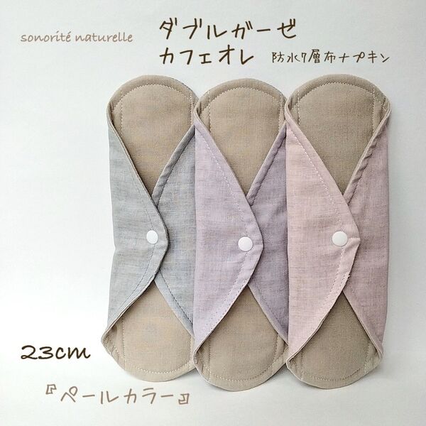【1番人気】ダブルガーゼ カフェオレ 7層防水布ナプキン 3枚セット