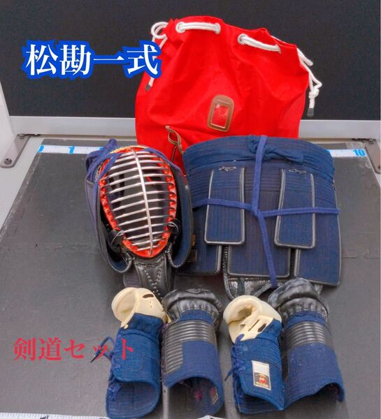 剣道防具 一式 剣道 防具 バッグ 剣道着 松勘