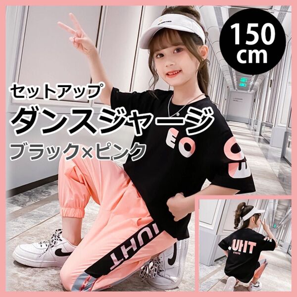 新品★セットアップ キッズ ダンスジャージ 150㎝ トップス ボトムス