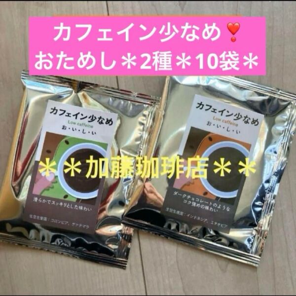 *加藤珈琲店*カフェイン少なめ*ドリップバッグ2種*10袋