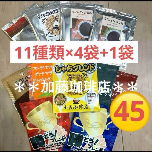 *加藤珈琲店*人気♪ドリップバッグコーヒー*7種×6袋+3袋計45袋セット