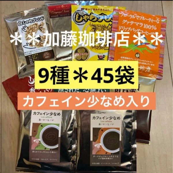 **加藤珈琲店**人気♪ドリップバッグコーヒー*9種×5袋*計45袋セット