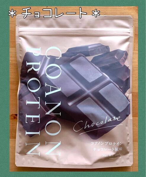651《大特価》コアノンプロテイン COANON ホエイプロテイン チョコレート風味