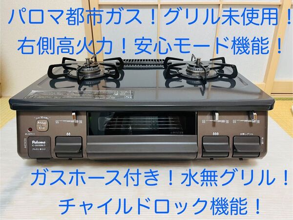 パロマ 都市ガス ic-s806bm-r ガスコンロ ガステーブル