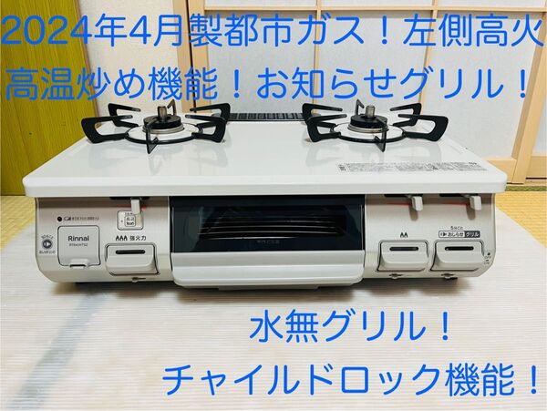 リンナイ 都市ガス RT64JH7S2-CL ガスコンロ ガステーブル