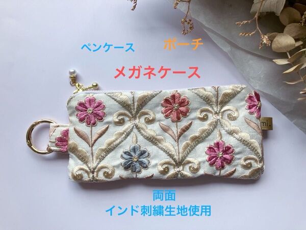 【メガネケース】表も裏もインド刺繍生地使用 ペンケース ポーチ