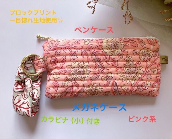 【メガネケース】ブロックプリント ポーチ 花柄 ピンク