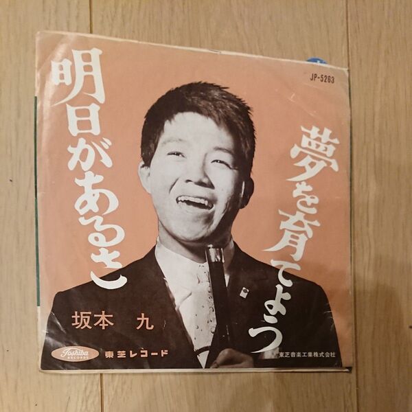 坂本九 明日があるさ 夢を育てよう レコード