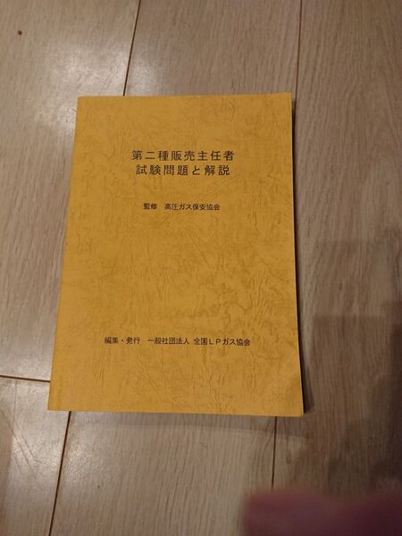 【値下げ】ほぼ未使用! 第二種販売主任者 問題集