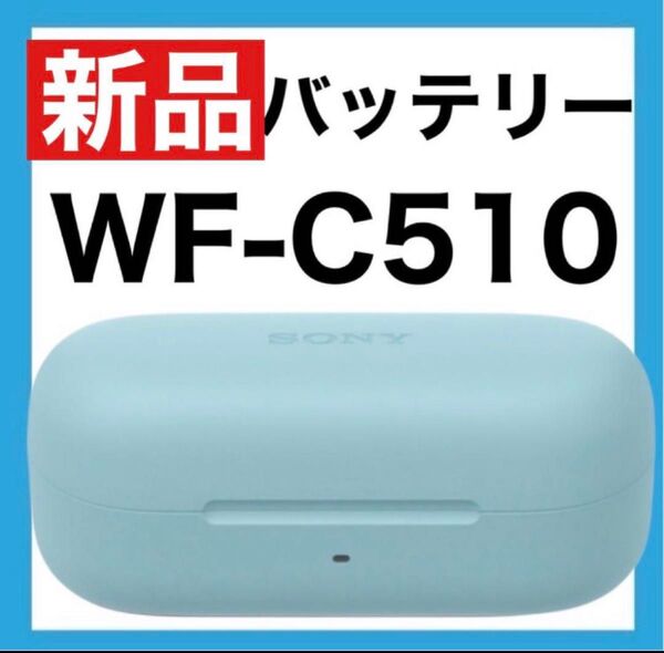 【新品】SONY WF-C510 【ブルー・充電ケース】