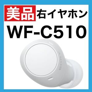 【美品】SONY WF-C510 【ホワイト・右イヤホン】