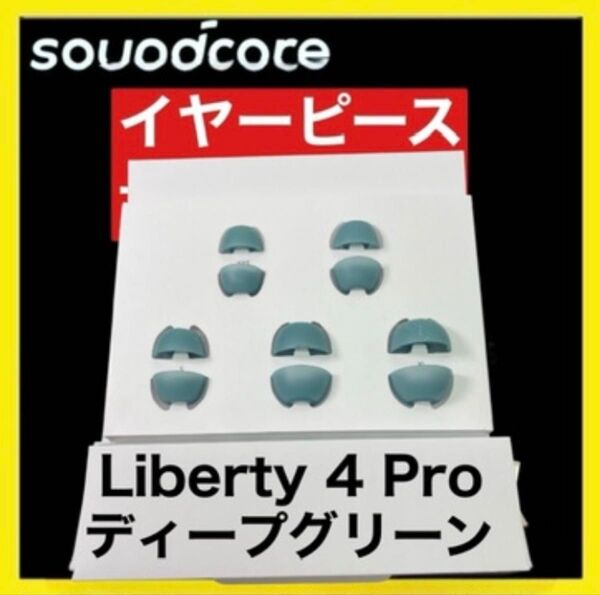 【グリーン】soundcore Liberty4 Proイヤーピース&充電コード