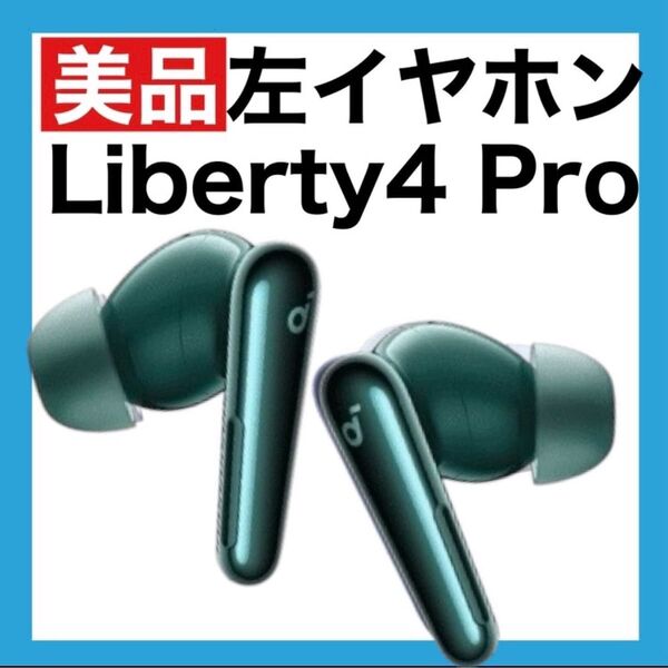 【美品】soundcore Liberty4 Proディープグリーン【左イヤホン
