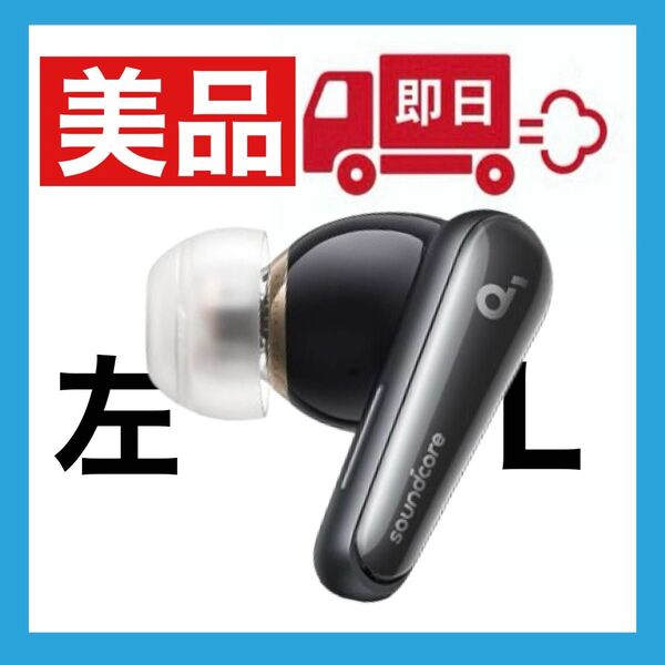 【美品】soundcore Liberty4ブラック【左イヤホン】