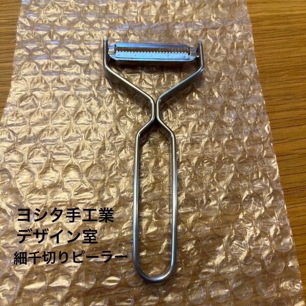 ヨシタ手工業デザイン室 細千切りピーラー
