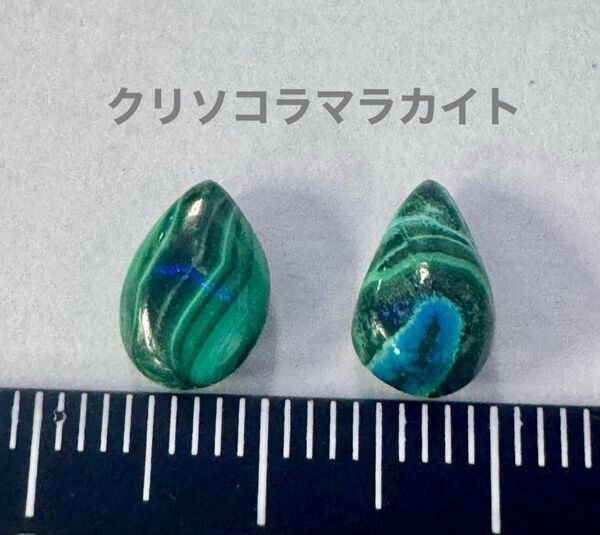 天然石 アフリカ産 クリソコラマラカイト プレーンペアシェイプ2個セット
