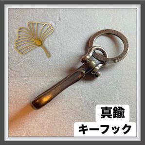 真鍮製キーリング 真鍮 ヴィンテージ アンティークレトロ キーフック メンズ