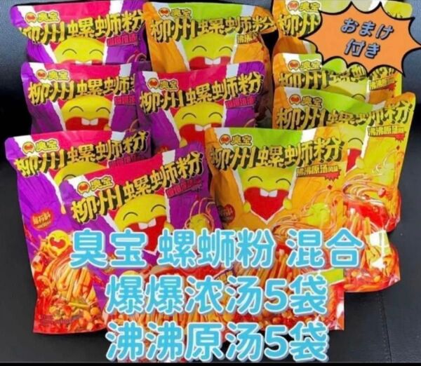 柳州 臭宝 螺粉 爆爆味 沸原味 混合10袋 ルオスーフェン