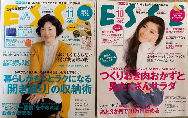 ESSE(雑誌)2015年10月号 (表紙)篠原涼子 2015 /11号 (表紙)小林聡美