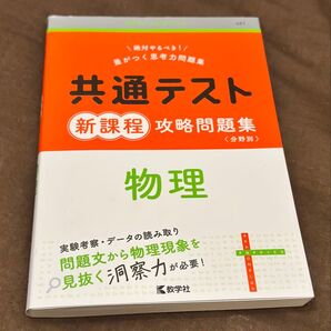 共通テスト新課程攻略問題集 物理