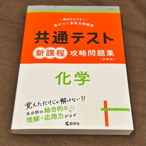 共通テスト新課程攻略問題集 化学 分野別 教学社