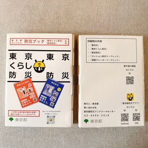 東京くらし防災 2セット